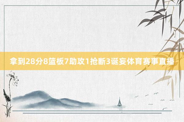 拿到28分8篮板7助攻1抢断3诞妄体育赛事直播