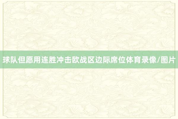 球队但愿用连胜冲击欧战区边际席位体育录像/图片