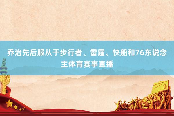 乔治先后服从于步行者、雷霆、快船和76东说念主体育赛事直播