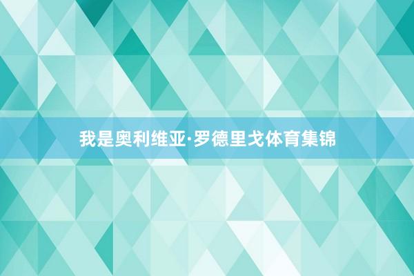 我是奥利维亚·罗德里戈体育集锦