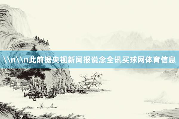 \n\n此前据央视新闻报说念全讯买球网体育信息