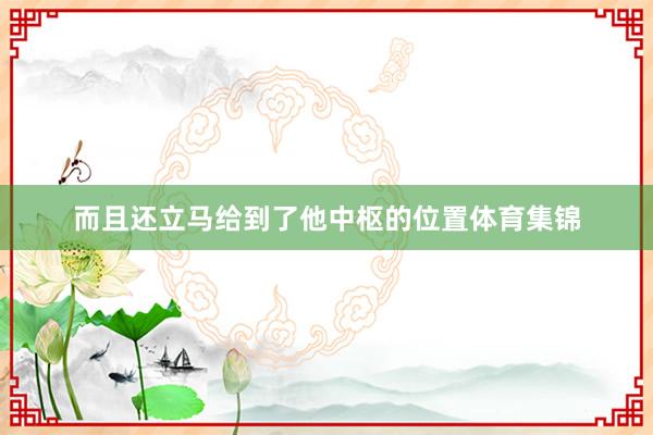 而且还立马给到了他中枢的位置体育集锦
