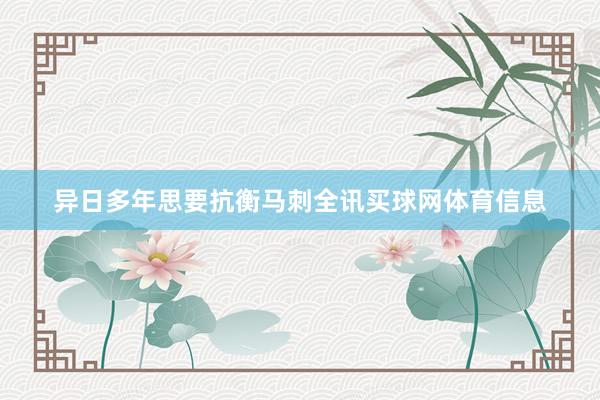 异日多年思要抗衡马刺全讯买球网体育信息