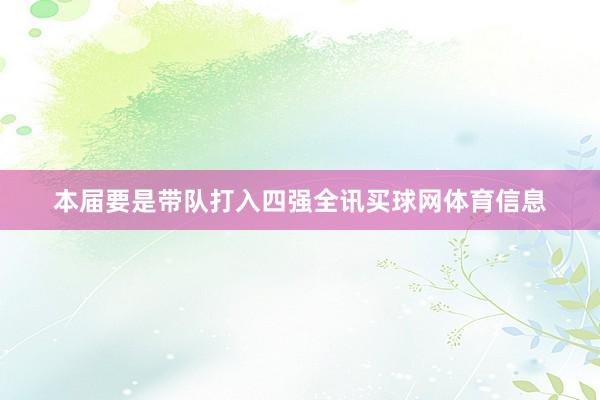 本届要是带队打入四强全讯买球网体育信息