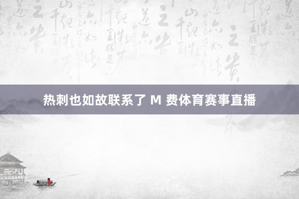 热刺也如故联系了 M 费体育赛事直播