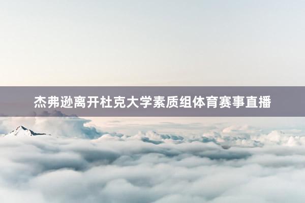 杰弗逊离开杜克大学素质组体育赛事直播